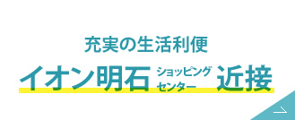 充実の生活利便 イオン明石ショッピングセンター近接