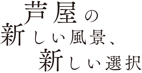 芦屋の新しい風景、新しい選択