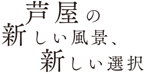 芦屋の新しい風景、新しい選択