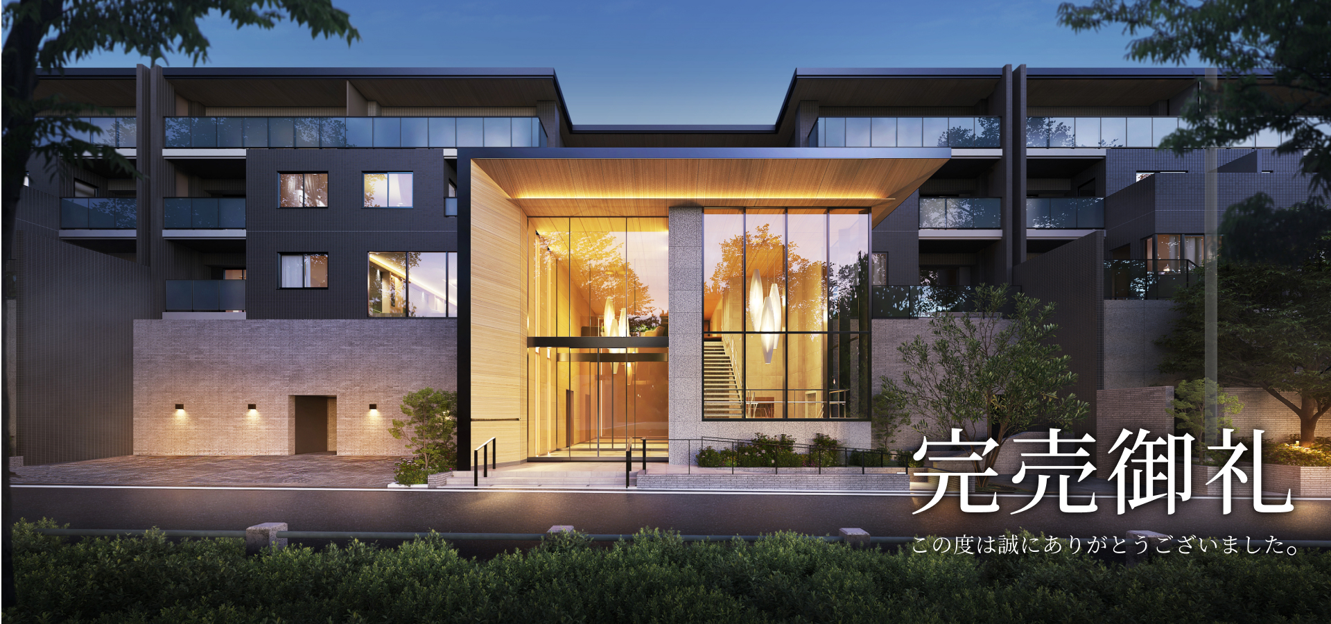 完売御礼　このたびは誠にありがとうございました。