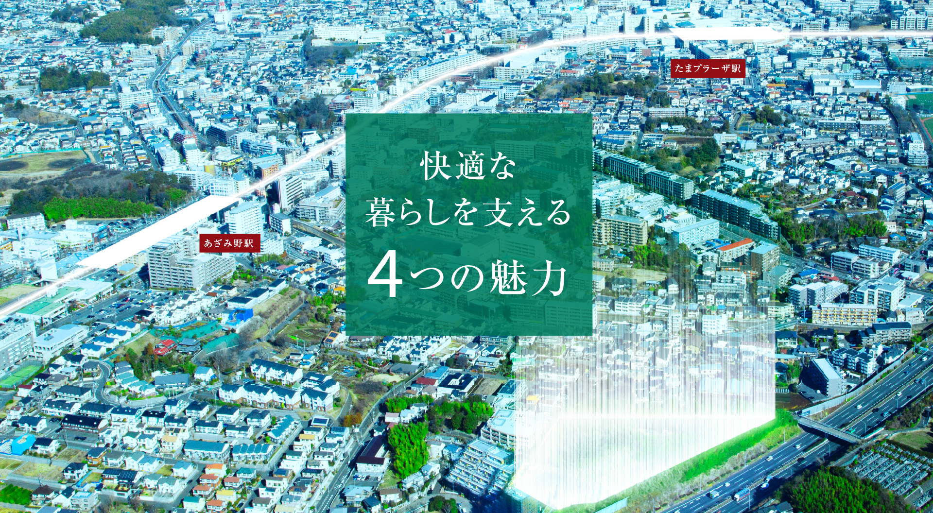 公式】コンセプト｜スペシャル｜シエリアあざみ野｜関電不動産