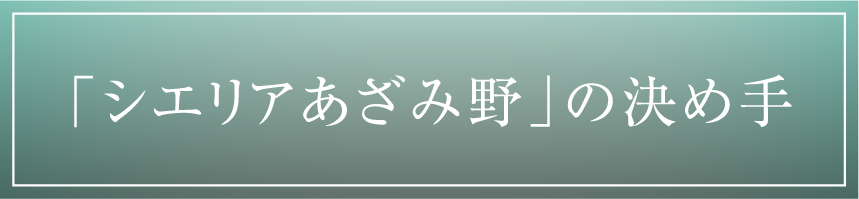 「シエリアあざみ野」の決め手