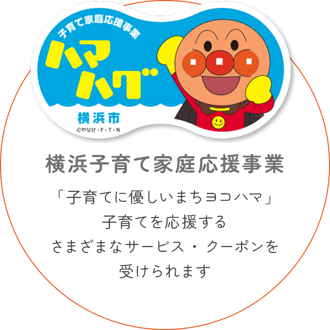横浜子育て家庭応援事業 「⼦育てに優しいまちヨコハマ」
