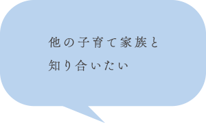 他の子育て家族と知り合いたい