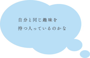 自分と同じ趣味を持つ人っているのかな