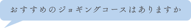 おすすめのジョギングコースはありますか