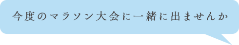 今度のマラソン大会に一緒に出ませんか