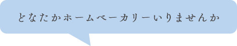どなたかホームべーカリーいりませんか