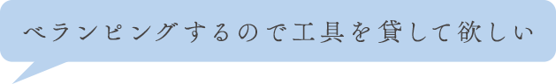 べランピングするので工具を貸して欲しい