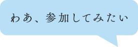 わあ、参加してみたい