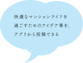 快適なマンションライフを過ごすためのアイデア等を、アプリから投稿できる