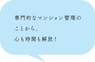 専門的なマンション管理のことから、心も時間も解放！