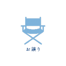 お譲り