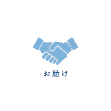 お助け