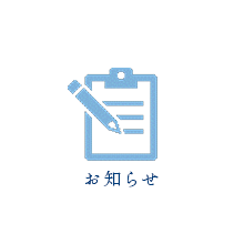 お知らせ