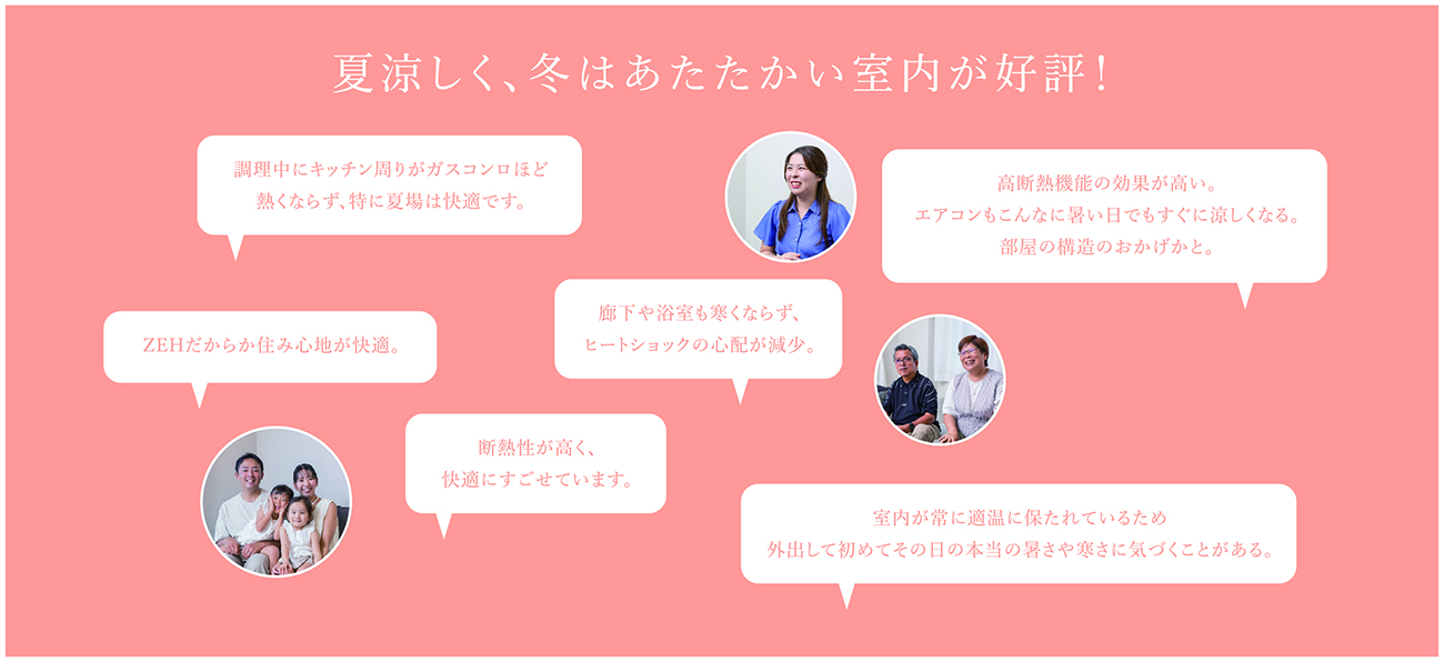 夏涼しく、冬はあたたかい室内が好評！