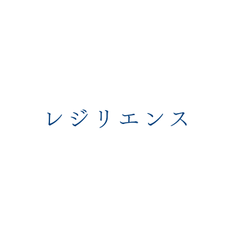 レジリエンス