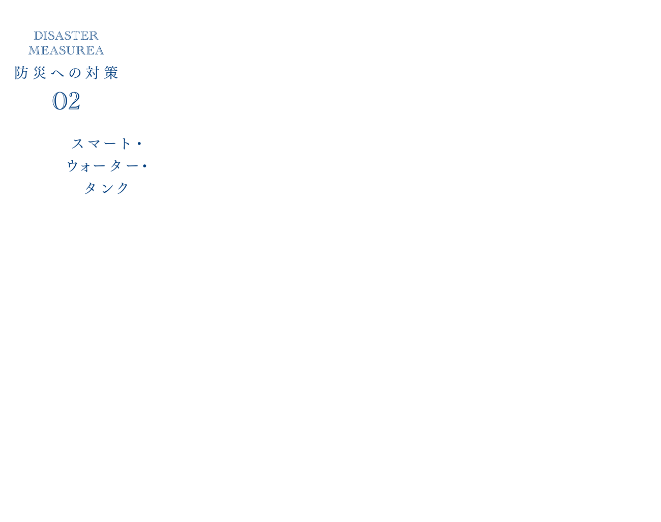 スマート・ウォーター・タンク概念図 