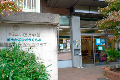 岩崎学園放課後児童クラブ