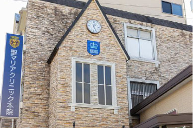 聖マリアクリニック本院