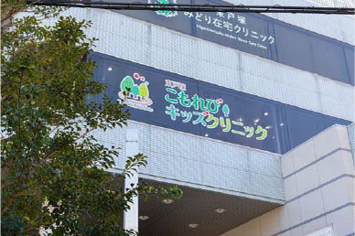東戸塚こもれびキッズクリニック