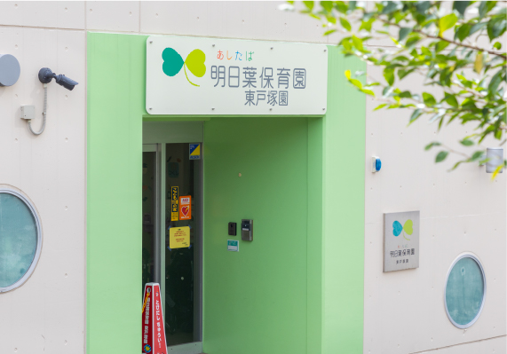 明日葉保育園 東戸塚園