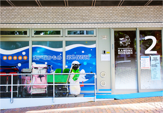 東戸塚かもめ第2保育園
