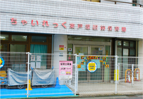 ちゃいれっく東戸塚駅前保育園