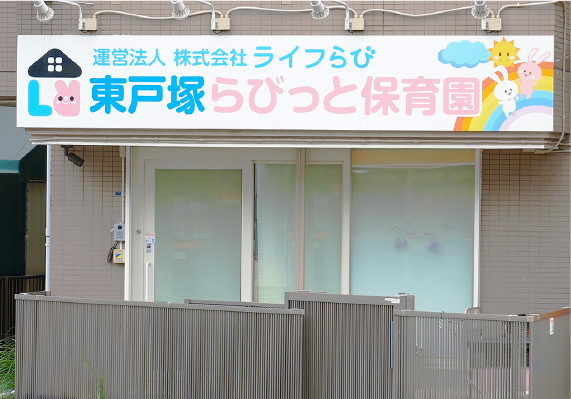 東戸塚らびっと保育園