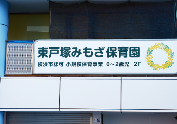 東戸塚みもざ保育園