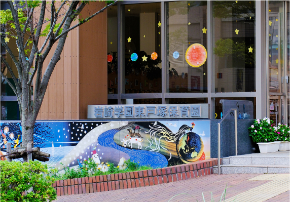 岩崎学園東戸塚保育園