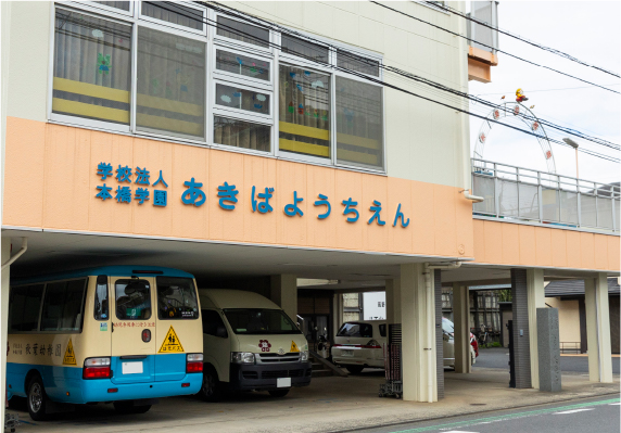 秋葉幼稚園