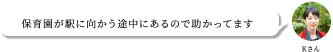 保育園が駅に向かう途中にあるので助かってます