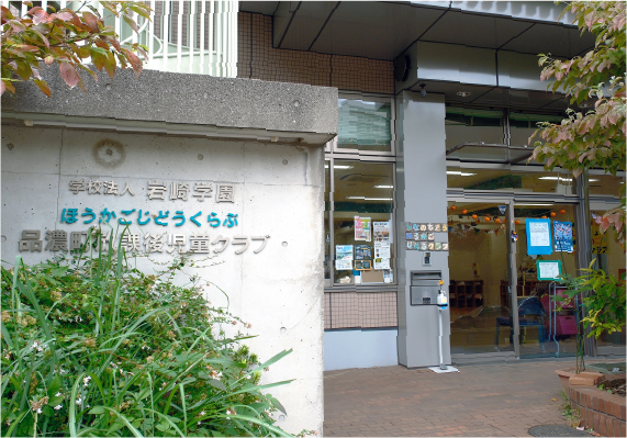 岩崎学園品濃町放課後児童クラブ