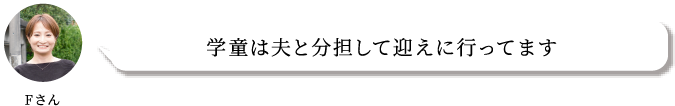 学童は夫と分担して迎えに行ってます
