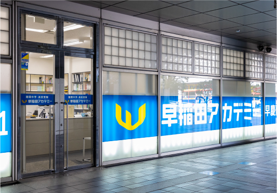 早稲田アカデミー 東戸塚校