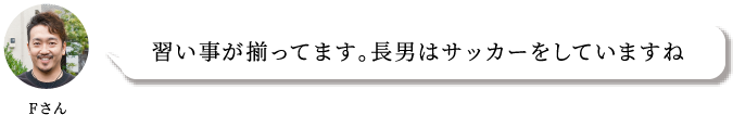 習い事が揃ってます。長男はサッカーをしていますね
