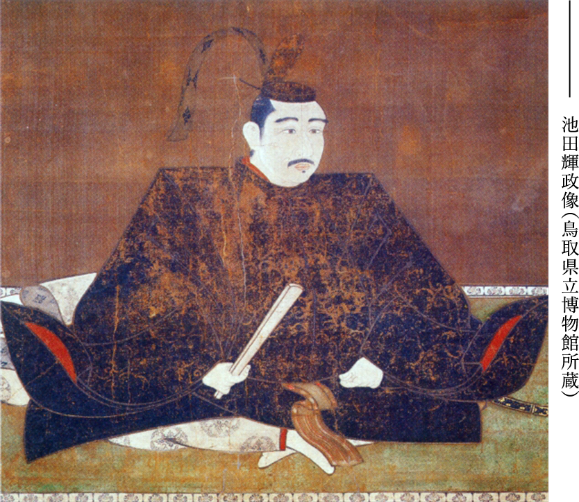 池田輝政像（鳥取県立博物館所蔵）