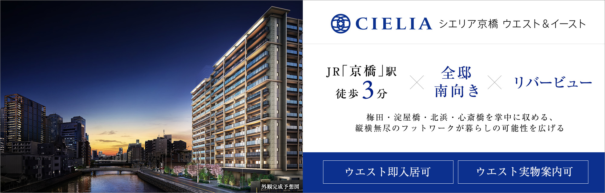 シエリア京橋 ウエスト＆イースト