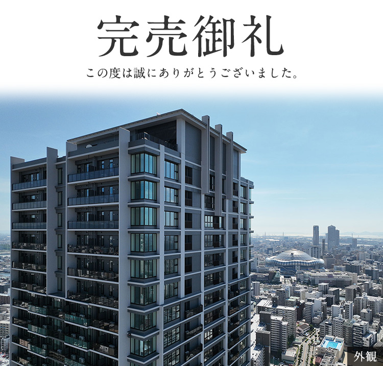 完売御礼　このたびは誠にありがとうございました。