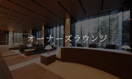オーナーズラウンジ