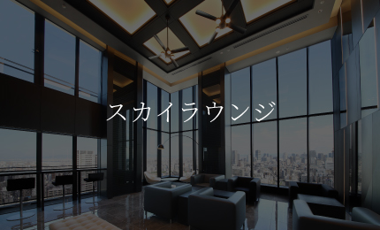スカイラウンジ