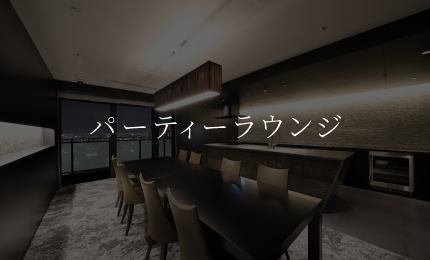 パーティーラウンジ