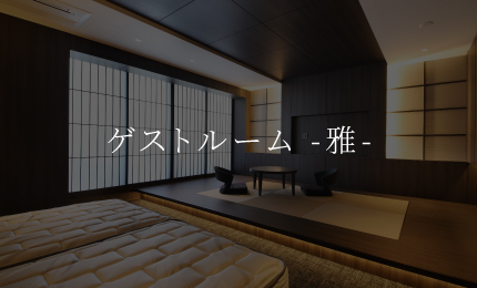 ゲストルーム -雅-
