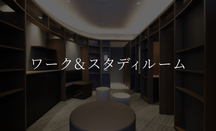 ワーク＆スタディルーム