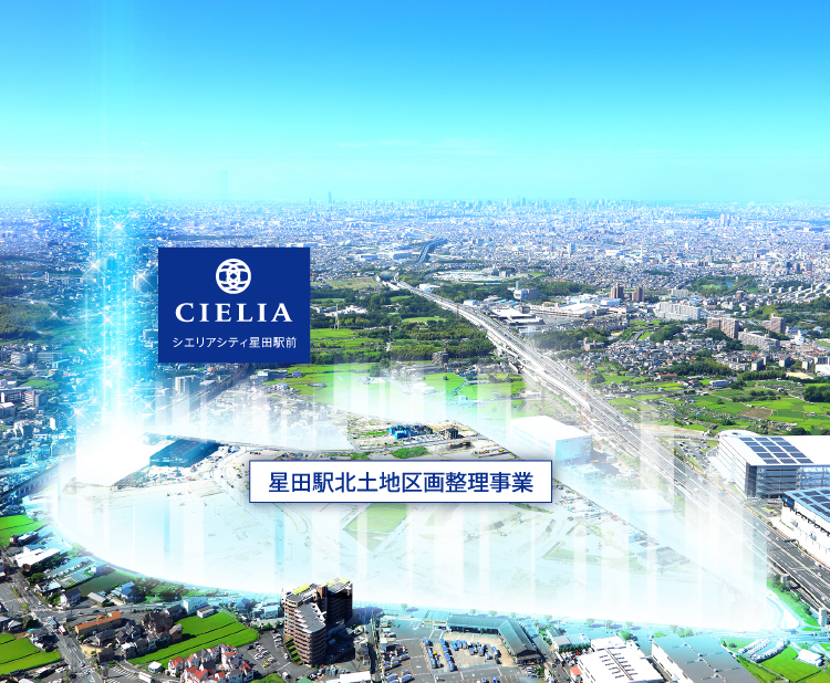 星田駅北土地区画整理事業