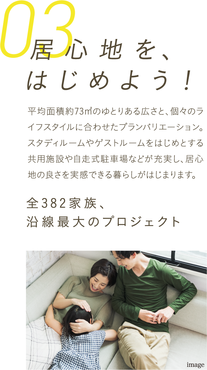 「うつくしい」を、はじめよう！交野市の自然をモチーフにした、駅前の新ランドマーク。躍動感あふれる佇まいの中には、ラウンジ、スタディールーム、ゲストルームなどの共用施設、自走式駐車場も充実しています。住まいは平均面積約73㎡の広さと多彩なプラン。ご家族それぞれのうつくしいライフスタイルをかなえます。全382家族、沿線最大のプロジェクト