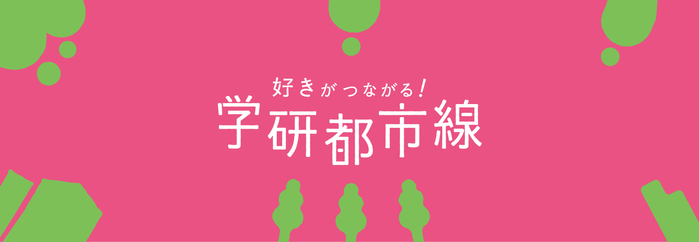 好きがつながる！学研都市線