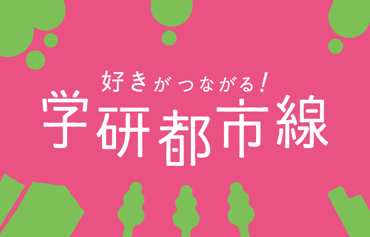 好きがつながる！学研都市線