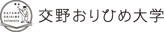 おりひめ大学